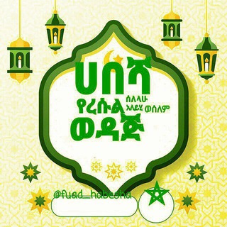 ሐበሻ የረሱል ﷺ ወዳጅ❤️