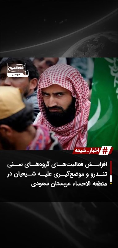 SHIAWAVES اخبار شیعه: افزایش فعالیت‌های گروه‌های سنی تندرو و موضع‌گیری علیه شیعیان در منطقه الاحساء عربستان سعودییک گروه سنی تندرو موسوم به «د