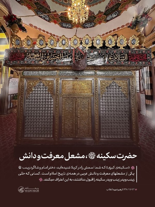 پایگاه خبری حاجت: حضرت سکینه(س)، مشعل معرفت و دانش▪️ «سکینهی کبری» که شما اسمش را در کربلا شنیدهاید، دختر امام علیهالسلام و شاگرد زینب