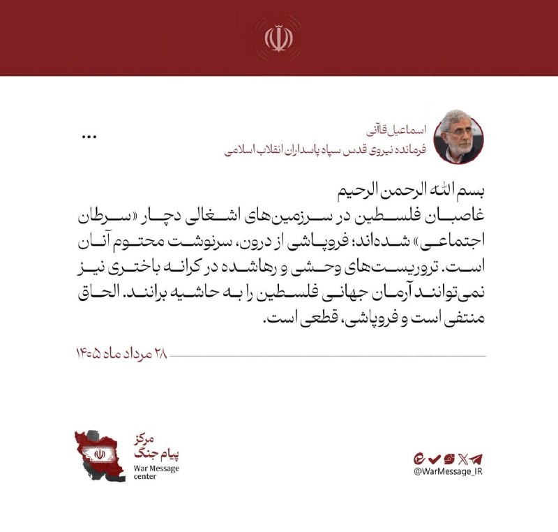 سبلان ما: 🔻سردار قاآنی: غاصبان فلسطین در سرزمینهای اشغالی دچار «سرطان اجتماعی» شدهاندفرمانده نیروی قدس سپاه:🔹غاصبان فلسطین در سر