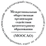 МООСАО (Межрегиональная общественная организация содействия архитектурному образованию)