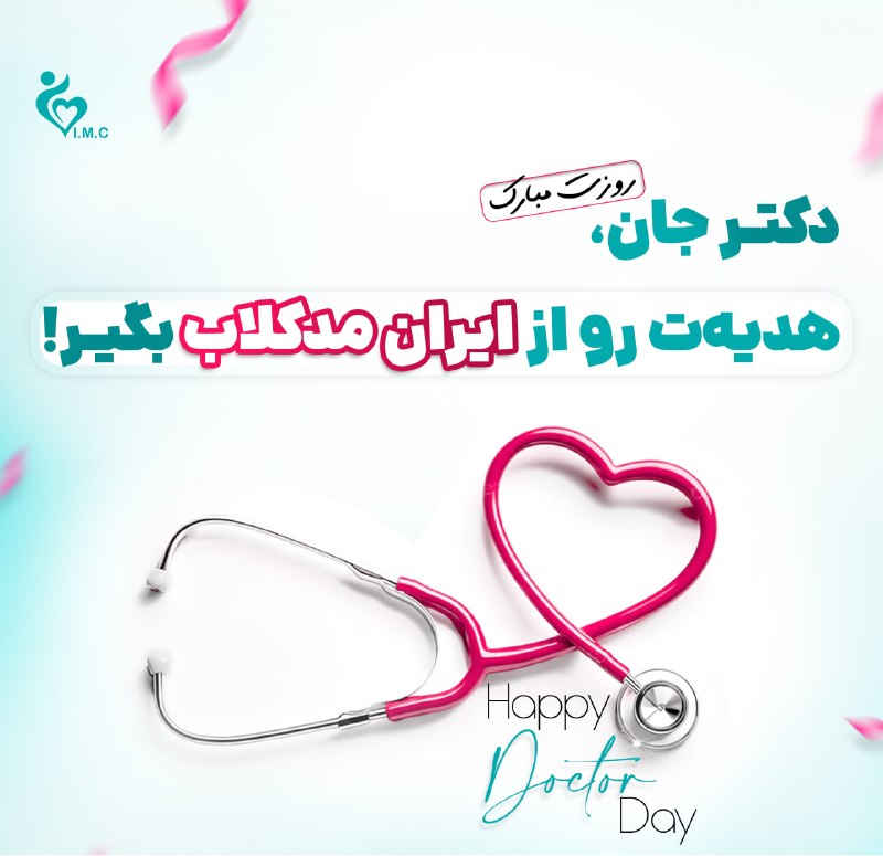 medistU | مدیستیو: 🩺 دکتر جان، روزت مبارک!امسال هدیه روز پزشکت با ایرانمدکلاب 🎁با کد TABIBIMC:✨ تکدرسها رو با ۲۰٪ تخفیف بگیر✨ روی بستهه