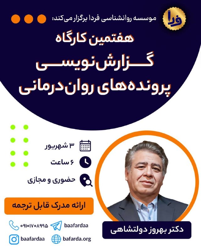 موسسه روان‌شناسی فردا: ✅️ هفتمین کارگاهگزارش نویسی پرونده های روان‌درمانی👤 مدرس دوره: دکتر بهروز دولتشاهی🗓 زمان: ۳ شهریور (۶ ساعت)🌐 حضوری و آنل
