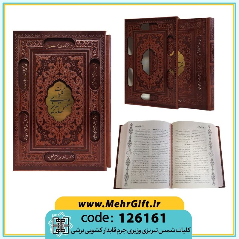 محصولات فرهنگی پیام مهرعدالت: ✴️ عنوان: کلیات شمس تبریزی✳️ کد محصول: 126161🔸وزیری|تحریر|چرم|قابدار کشویی.🔸سایز قاب: 25.5*17 cm.🔸تعداد صفحات: 1567 صفحه