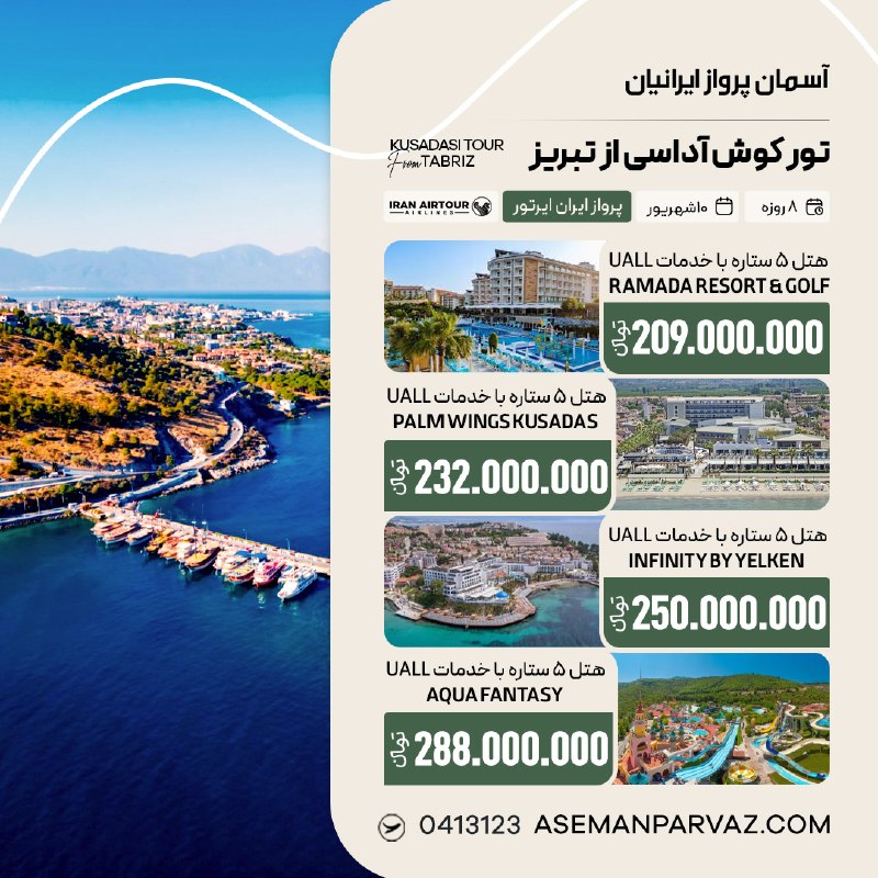 آسمان پرواز ایرانیان: #کوش_آداسیتور کوش آداسی از تبریزپرداخت اقساطی📍ولیعصر 0413123📞