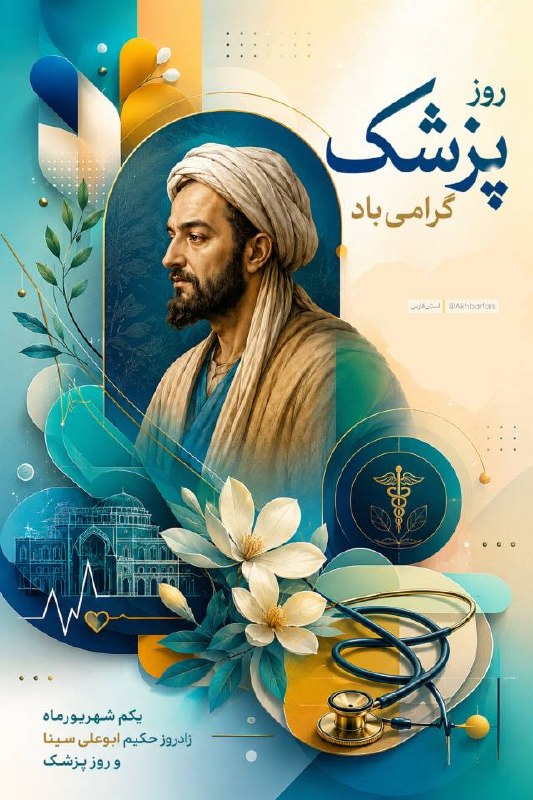 اخبار فارس: ♦️ امروز یکم شهریور روز بزرگداشت ابوعلی سینا و روز پزشک بر همهی پزشکان و زحمتکشان عرصهی سلامت، مبارک@akhbarfars