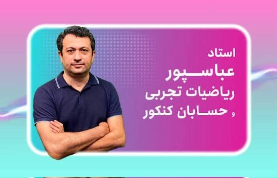 منو درسام 📚: طلای المپیاد جهانی ریاضی و معلم مدارس سمپاد قراره ریاضی رو امسال رنده کنه🔴 کلاس رایگان حسابان و ریاضی کنکور استاد عباسپو
