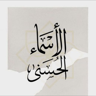 Telegram profile photo for منظومة: الأسماء الحسنى