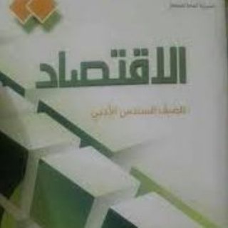 اقتصاد السادس ادبي الاعداديه المركزيه Telegram Group Link