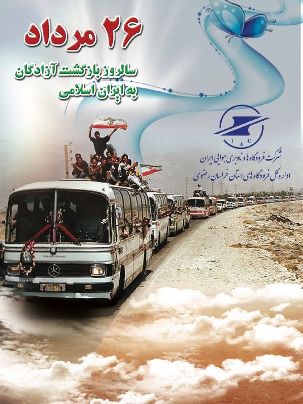 اخبار هوانوردی مشهد: ۲۶ مرداد؛ سالروز بازگشت آزادگان به ميهن اسلامي گرامی باد. 🌐روابط‌عمومی فرودگاه‌های استان خراسان‌رضوی
