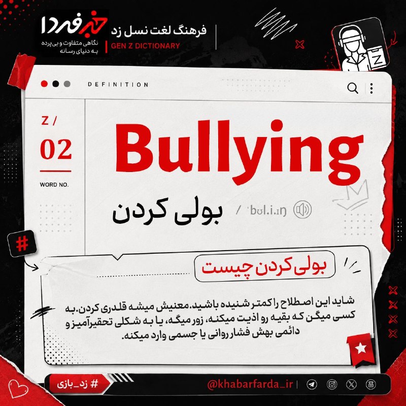 خبرفردا: 🔺 بیاید با هم ببینیم نسل جدید از چه لغت‌هایی استفاده می‌کنن و معنی هر کدوم چیه؟🔸مثلاً بولی کردن (Bullying) به کی می‌گن؟#