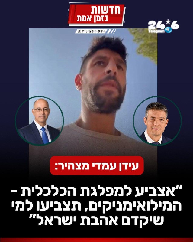 🇮🇱 עידן עמדי מצהיר: אצביע למפלגת המילואימניקים-כלכלית של הנדל וזליכה. מה דעתכם?