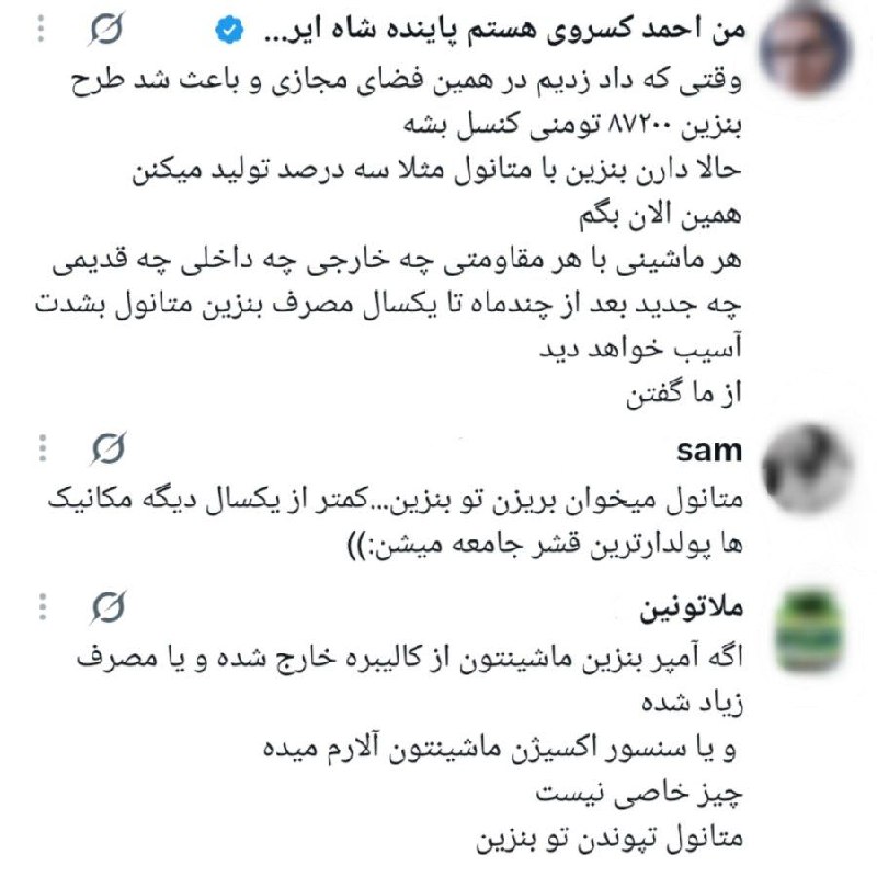 خاص: برخی کاربران فضای مجازی مدعین دولت برای جبران کمبود حجم بنزین؛ متانول قاطی بنزین میکنه تا حجمش زیاد شه.@khasss