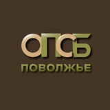 ОПСБ Поволжье