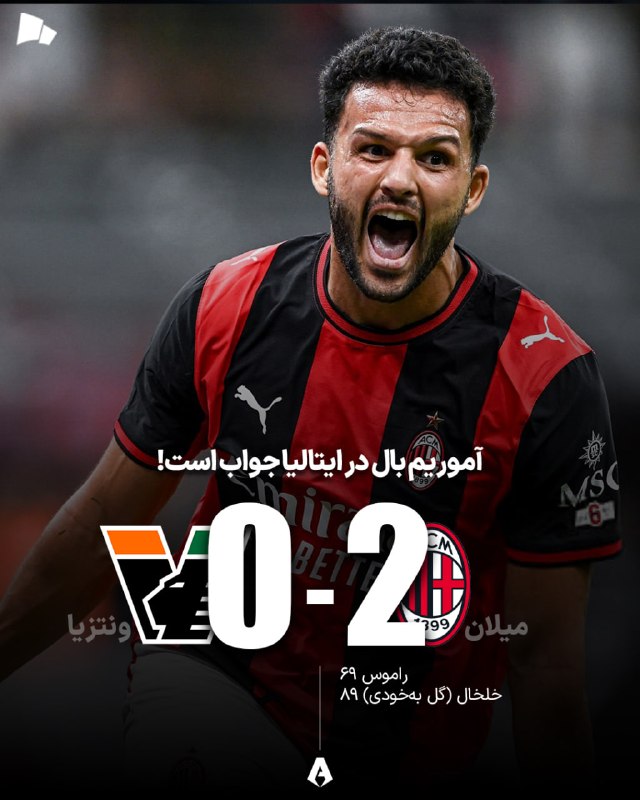 طرفداری: شروع مطمئن آموریم در اولین تجربۀ سن سیرویی🏆#سری‌آ | میلان 2_0 ونتزیا / روسونری روی نوار پیروزی@Tarafdari