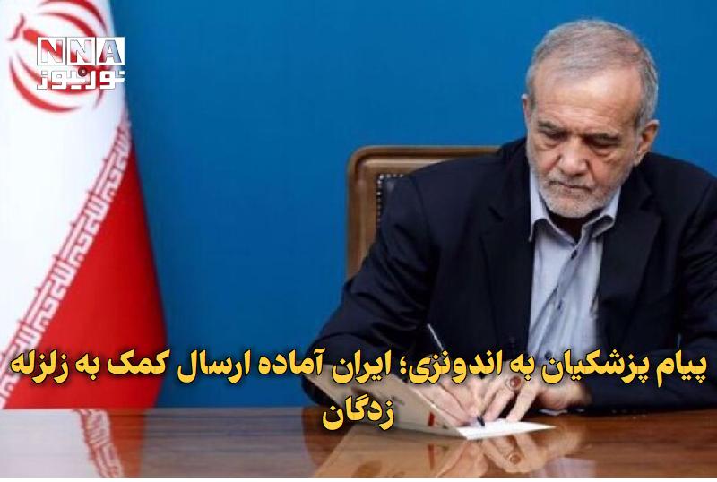 نورنیوز: ✅ پیام پزشکیان به اندونزی؛ ایران آماده ارسال کمک به زلزلهزدگان🔹 رئیسجمهور ایران در پیامی به همتای اندونزیایی خود با اب