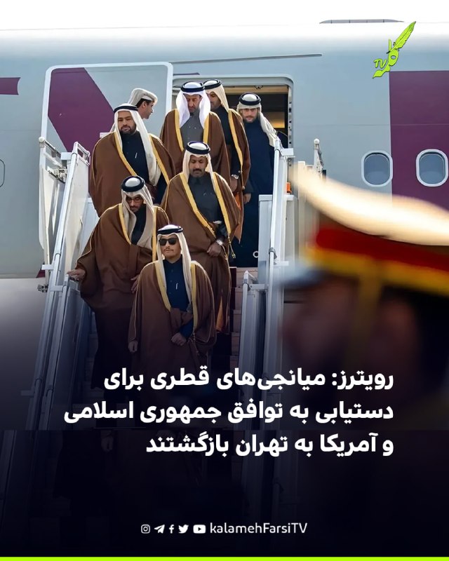 رویترز: میانجی‌های قطری برای دستیابی به توافق جمهوری اسلامی و آمریکا به تهران بازگشتند رویترز جمعه هشتم آبان به نقل ا...