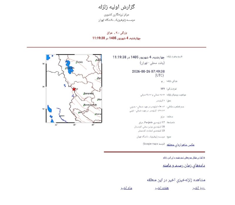 اخبار هواشناسی کل کشور 🔖: 🔴فوری / زلزله در مریوان دقایقی پیش در مریوان، شهروندان زلزله را احساس کردند ✅ @aerology_irتکمیلی / دقایقی قبل زمین لرزه 