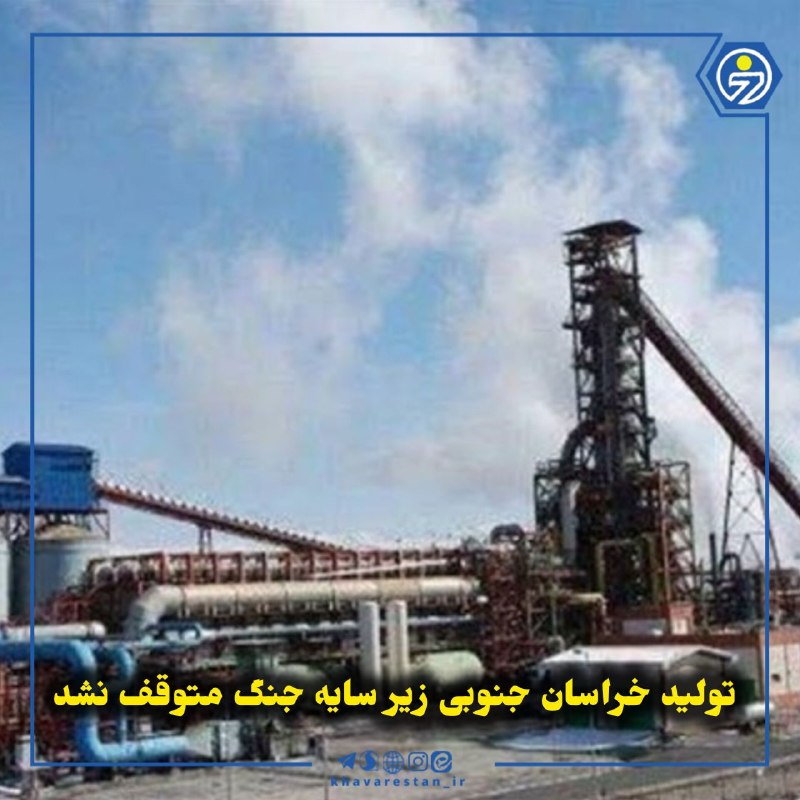 خاورستان: 💠تولید خراسان جنوبی زیر سایه جنگ متوقف نشدواحدهای صنعتی خراسان جنوبی در جریان جنگ تحمیلی سوم، با تداوم فعالیت خطوط تولید