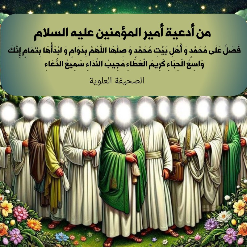 الباقيات الصالحات: ﷽من أدعية أمير المؤمنين عليه السلامفَصَلِّ عَلَى مُحَمَّدٍ وَ أَهْلِ بَيْتِ مُحَمَّدٍ وَ صِلْهَا اللَّهُمَّ بِدَوَامٍ وَ