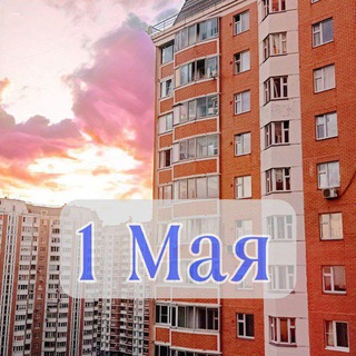Мкр 1 Мая + администрация