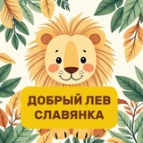 ДОБРЫЙ ЛЕВ СЛАВЯНКА