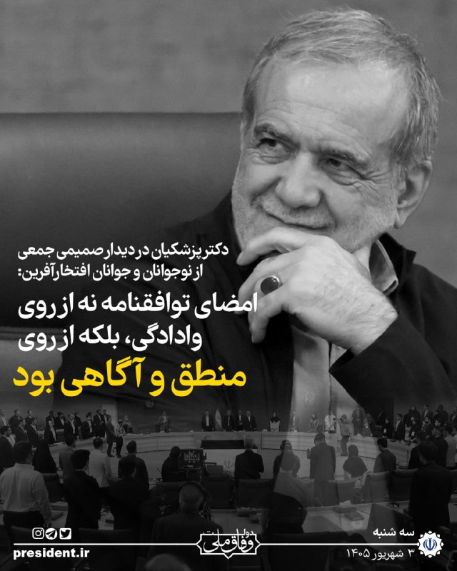 خبرگزاری ایرنا: 📸رئیس جمهور در دیدار با جمعی از جوانان و نوجوانان @IRNA_1313دکتر پزشکیان در دیدار صمیمی جمعی از نوجوانان و جوانان افتخار