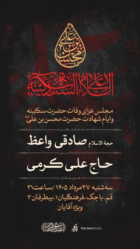 هیئـــت ام ابيــــها(س)قم: ⁨ ⁨ ⁨ ⁨ ⁨ .بِسْمِ الله الرَّحْمَٰنِ الرَّحيم مراسم روضه ماهانه | پنجم ماههیئت ام ابیها(سلام الله علیها)قمسخنران:اسـتـاد 
