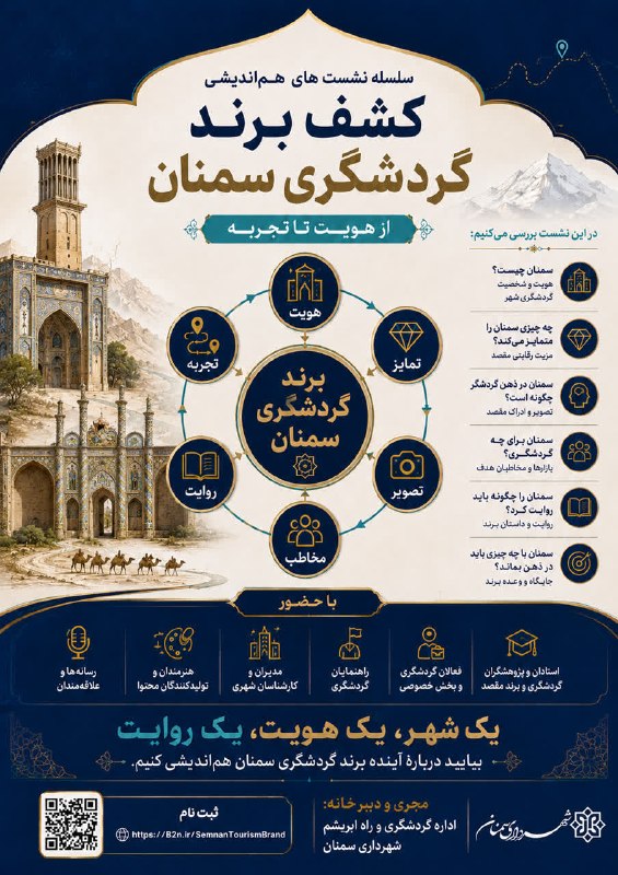 اخبار شهری سمنان: 🔴 فراخوان نشست هم‌اندیشی برند گردشگری سمنان سمنان را چگونه روایت کنیم تا در ذهن گردشگر ماندگار شود؟در این نشست تخصصی، به