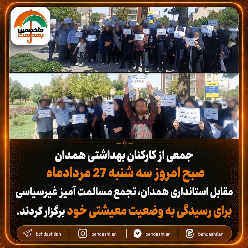 متخصصین بهداشت ایران: ⭕️ جمعی از کارکنان بهداشتی همدان صبح امروز سه شنبه 27 مردادماه مقابل استانداری همدان، تجمع مسالمت آمیز غیرسیاسی برای رسی