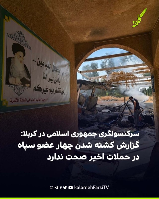 سرکنسولگری جمهوری اسلامی در کربلا: گزارش کشته شدن چهار عضو سپاه در حملات اخیر صحت ندارد