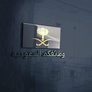 Telegram profile photo for #وظائف - وظائفكم السعودية 🇸🇦
