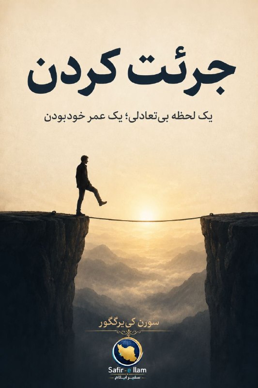 آفتاب ایلام: جرئت کردن، یعنی از دست دادن تعادل برای لحظهای؛ اما جرئت نکردن، یعنی از دست دادن خود برای همیشه.»#سورن_کییرکگور🖊 تحلیلی