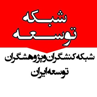 Telegram profile photo for شبکه توسعه