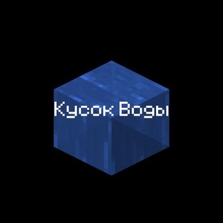Кусок воды Telegram Group Link