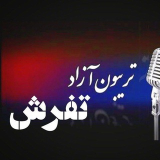تریبون آزاد تفرش