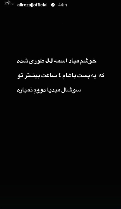 تکست رپی [ Text Rapi ]: استوری های علیرضا جی جی •[ @Texttrapi ]•استوری های علیرضا جی جی •[ @Texttrapi ]•