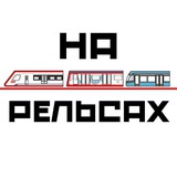 На Рельсах