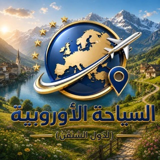 السياحة الاوروبية ( دول الشنغن ) ✈️🇪🇺