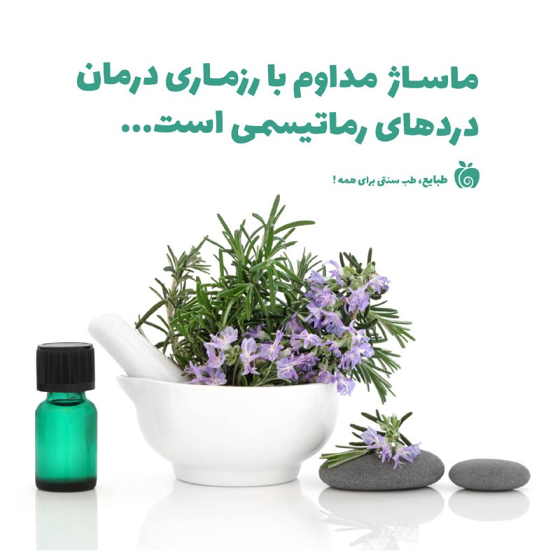 روانشناسی و پزشکی: ⭕️ ماساژ مداوم با رزماری درمان دردهای رماتیسمی است. دستهای خود را در جوشانده رزماری قرار دهید و در همان حالت حدود 20 تا