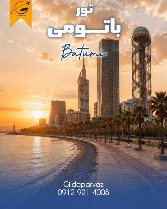 🚍آژانس هواپيمايى گيلدا پرواز ✈: ا🇬🇪 تور باتومی ویژه ۲ شهریور ۳ شب و ۴ روز 4⭐️47.900.000 4⭐️49.400.0005⭐️62.000.000خدمات: هتل با صبحانه / پرواز رفت و برگ