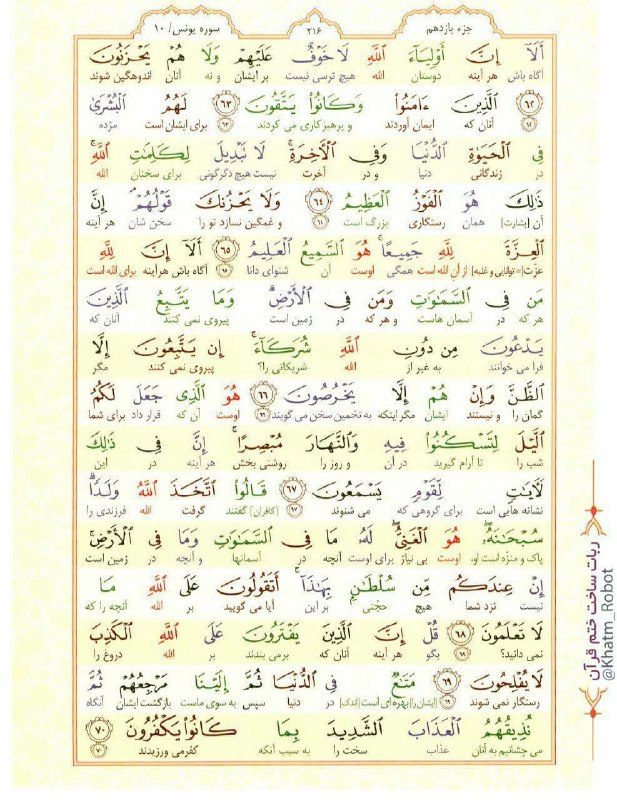 هزاوه تلگرام: 📖 سوره_مبارڪه_یونس آیه 62 تا 70📄 صفحـہ_216@hezavegram#هزاوه_روستا_امیرکبیر_قائم_مقام