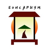 Бонсариум / Bonsarium