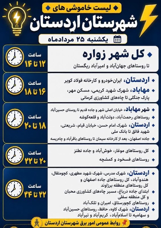 مُغار آنلاین: 🔴 لیست اعصابخوردی فردا هم رسید! ( یکشنبه ۲۵مرداد )برق مُغار امشب ساعت ۸ تا ۱۰ قطع بود ، فردا هم همین ساعت ؟؟؟کی این برن