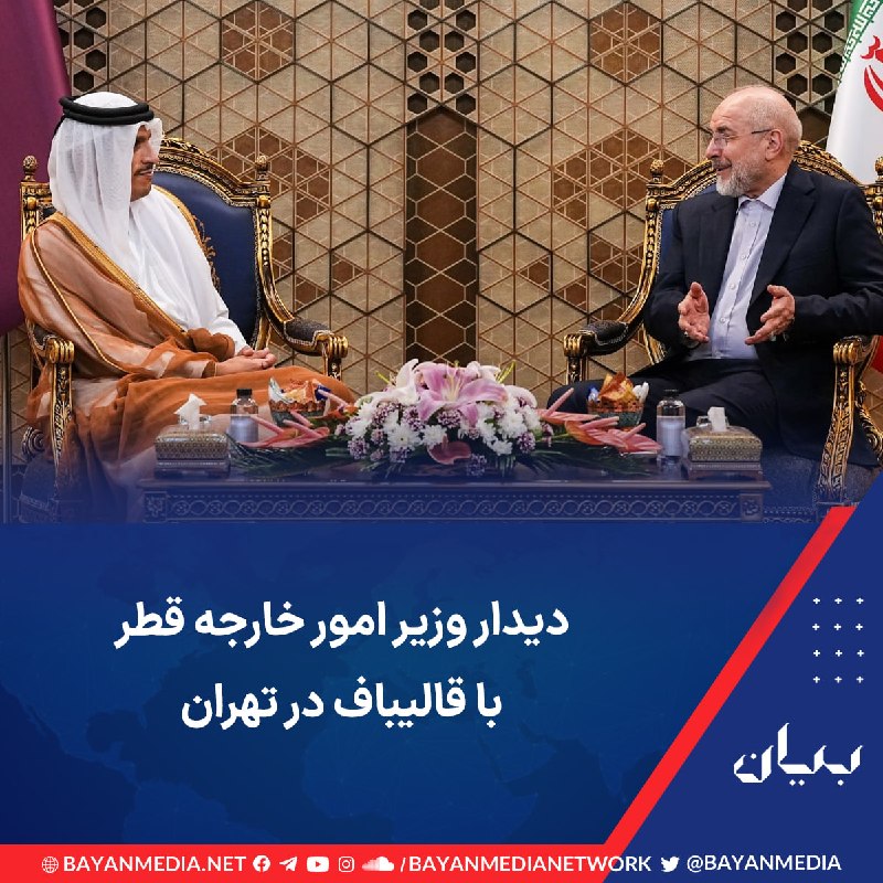 شبكه رسانه‌اى بیان: وزارت امور خارجه قطر روز پنج‌شنبه پنجم شهریور در شبکه اجتماعی ایکس اعلام کرد محمد بن عبدالرحمن آل ثانی، نخست‌وزیر و وزیر