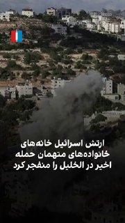 כוחות ישראליים בעיר חברון פוצצו את בתי המשפחות הפלסטיניות המואשמות בביצוע הפיגוע האחרון בגדה המערבית. בפיגו…
