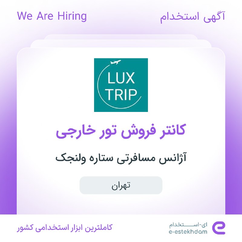 ای استخدام: ✅ استخدام کانتر فروش تور خارجی در آژانس مسافرتی ستاره ولنجک در #تهرانwww.e-estekhdam.com/k3ssk6✅ استخدام کمک حسابدار در