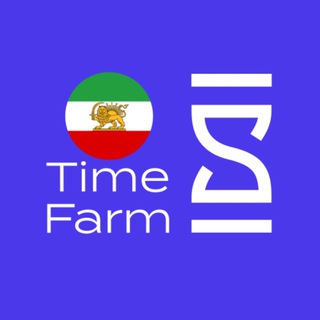 Telegram profile photo for Time Farm Farsi