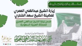 Sheikh Abdulghani Al-Umari’s visit to Sheikh Sa'd Ash-Shithri during his trip to Saudi Arabia.
