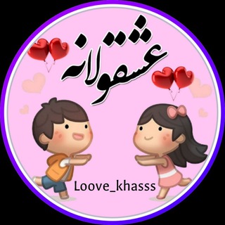 Telegram profile photo for ♡♡عشقولانه♡♡